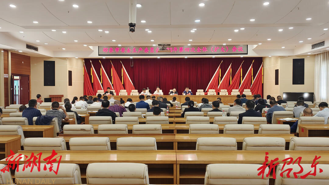 邵东市安全生产委员会2023年第四次全体(扩大)会议召开_邵阳头条网